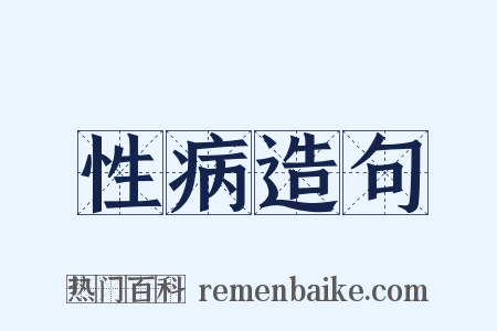 性病造句是什么意思的图片